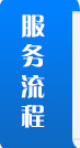 廣東海一科技有限公司-服務流程